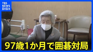 「この日を迎えることが出来て、感無量」 囲碁の杉内寿子八段が「最年長対局記録」更新　97歳1か月 「最年長勝利記録」は更新できず｜TBS NEWS DIG