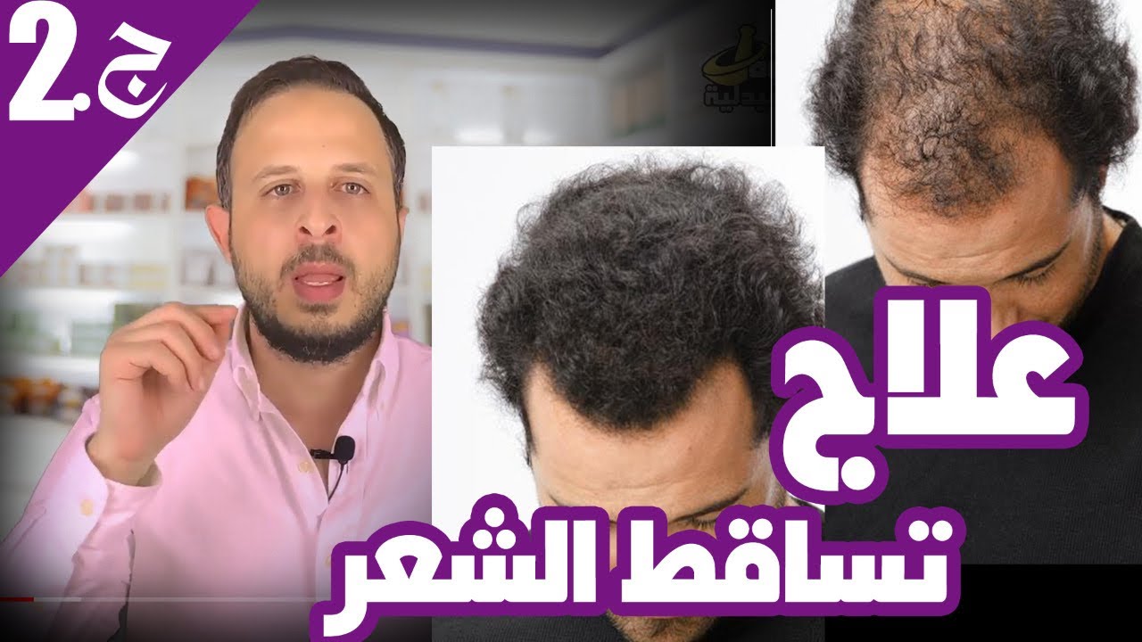 إيقاف تساقط الشعر وتكثيفه عن تجربة