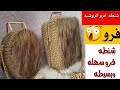 شنطه فرو بطريقه سهله وبسيطه طريقة عمل شنطة فرو 