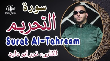 سورة التحريم كاملة  القارىء نور ابو داود- Surat At Tahrim Noor abu dawood