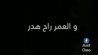 ابص لروحي فجاه لقيت العمر ضاع كتبت الاه بقلمي 😭😭😭