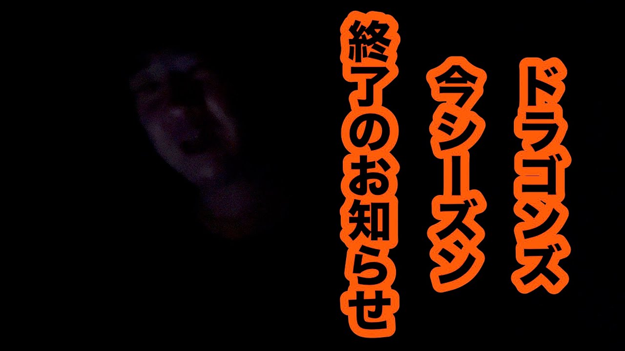 This is an announcement that the Chunichi Dragons' season is over