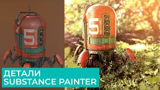 Substance Painter 2021 Для Начинающих | Часть 6 - Детализация | Перевод на русском