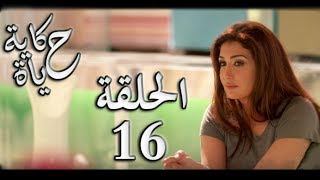 Hekayet Hayah series - Episode 16 | مسلسل حكاية حياة - الحلقة السادسة عشر