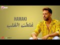 Mohamed Hamaki Ghaltet Al Qalb محمد حماقي غلطت القلب 2025 