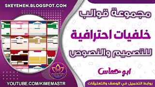 تحميل قوالب جرافيك وخلفيات للتصميم والنصوص جاهزة للتعديل screenshot 5