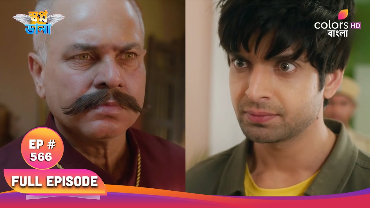 Swapnodana | স্বপ্নডানা | Full Ep 566 | Ishaan threatens Rudra | ঈশান রুদ্রকে হুমকি দেয়