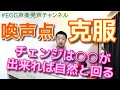 【声楽】チェンジの克服法【喚声点】【パッサッジョ】#8