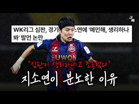 "심판이 생리중이냐 조롱했다" 분노한 지소연, 경기중 들은 충격발언.. 심판은 "우리끼리 그냥 한 말이다"