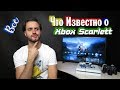 Всё что известно о Xbox Scarlett