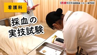 【採血の実技試験】看護科〜看護師の卵たち〜