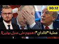 عاجل! هجوم على مقر بوتين ورد فعل قوي من ترامب! روسيا بتفشل المفاوضات!