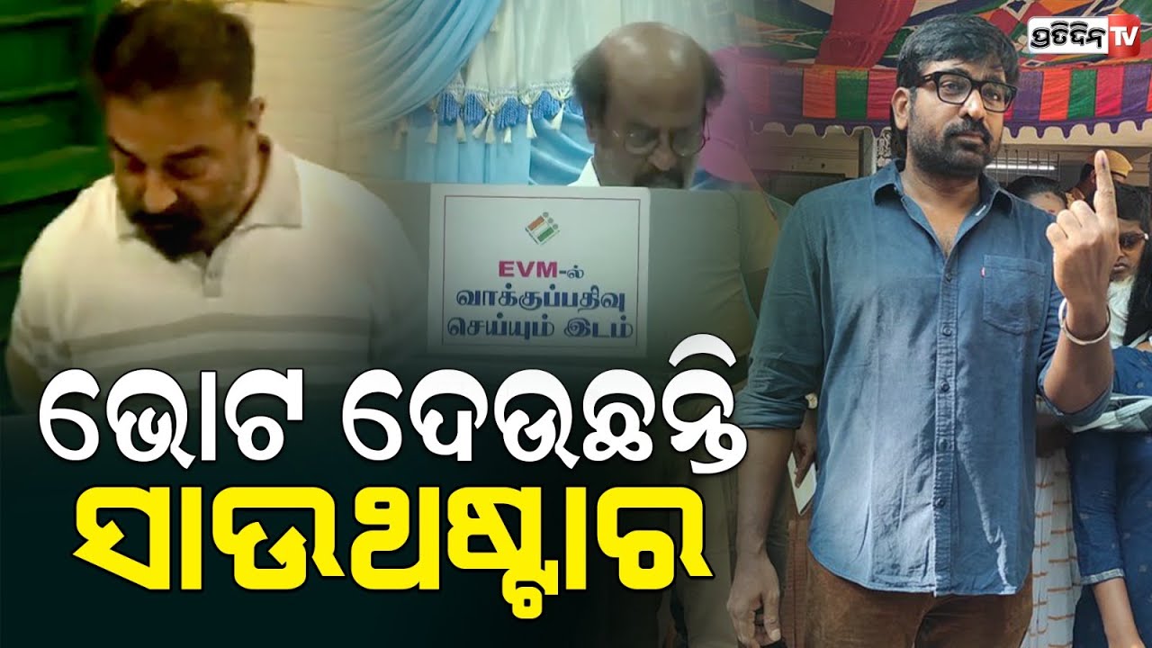 ଧାଡ଼ିରେ ଠିଆ ହୋଇ ଭୋଟ୍ ଦେଲେ ସାଉଥ୍ ସୁପର୍ ଷ୍ଟାର l Actor Rajinikanth, Kamal Haasan, Dhanush