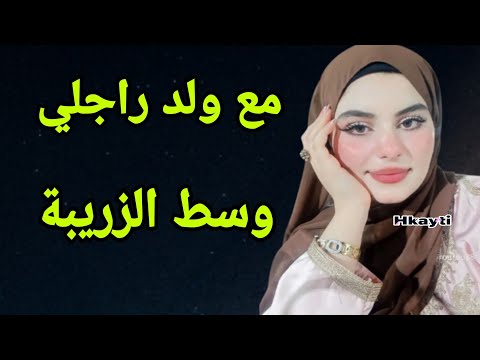 في نص الليل وفي الزريبة مع ولد راجلي 