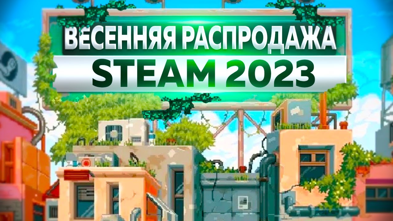 Весенняя распродажа стим 2024 какие игры. Распродажа стим 2023. Весенняя распродажа стим. Весенняя распродажа стим 2023. Весенние скидки стим.