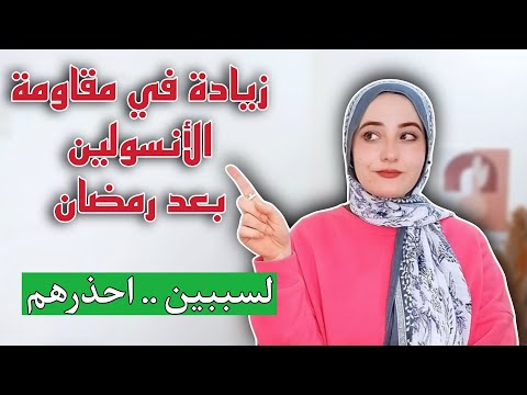 سببين اكيد هيزودو عندك مقاومة الانسولين بعد رمضان / احذرهم