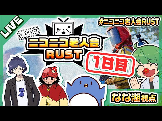 【ニコニコ老人会RUST3】優勝するのは我々だッ！！！！！！！【なな湖視点】