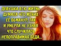 Девушка всю жизнь думала, что жених ее обманул, а случилась беда