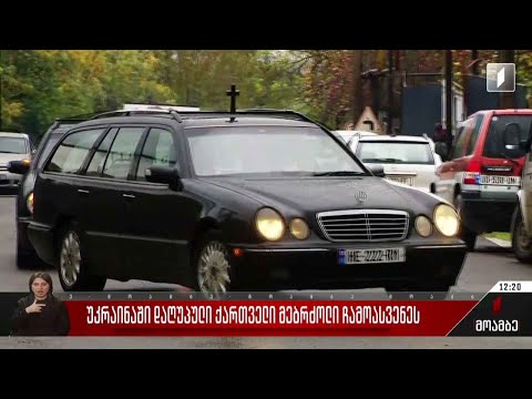 უკრაინაში დაღუპული ქართველი მებრძოლი სამშობლოში ჩამოასვენეს