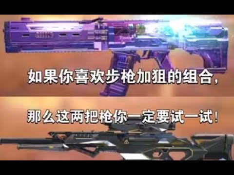 【使命召唤手游】如果你喜欢步枪加狙的组合，那么这两把枪你一定要试一试 #李析哲