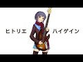 HITORIE/ヒトリエ - High Gain (ハイゲイン) Instrumental