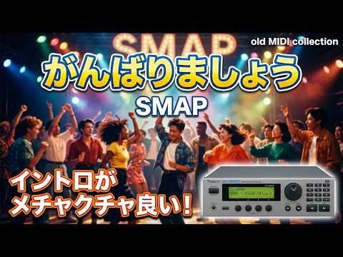 【MIDI / 邦楽】がんばりましょう / SMAP