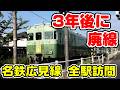 【3年後に廃線】廃線が決定した名鉄広見線を全駅訪問