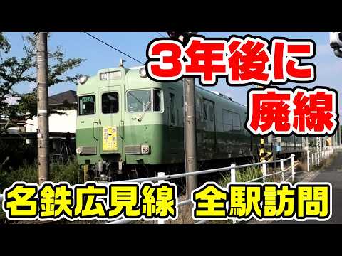 [Closing in 3 Years] Visiting Every Station on the Meitetsu Hiromi Line Set for Closure