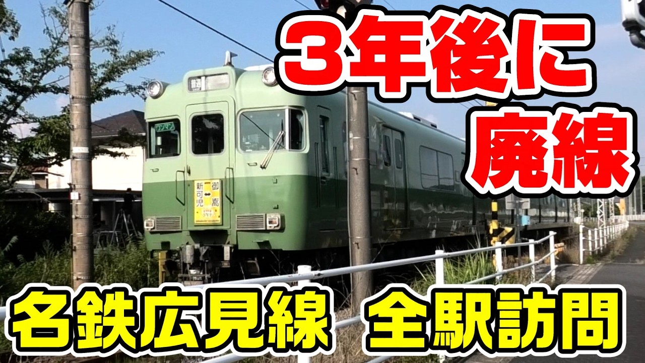 【3年後に廃線】廃線が決定した名鉄広見線を全駅訪問
