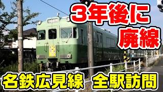 【3年後に廃線】廃線が決定した名鉄広見線を全駅訪問