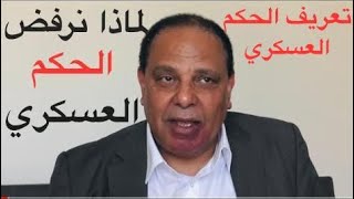 لماذا نرفض الحكم العسكري : تعريف الحكم العسكري ، دكتور علاء الاسواني 👇رابط
