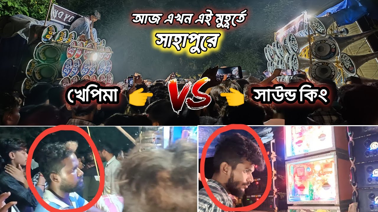 আজ এখন 👉সাউন্ড কিং vs খেপিমা সাউন্ড মারাত্মক কম্পিটিশন হচ্ছে