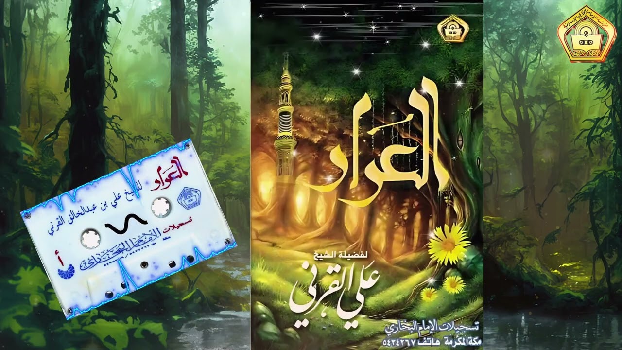 العرار المشتار في حكمة المختار علية الصلاة والسلام ... للشيخ علي بن عبدالخالق القرني