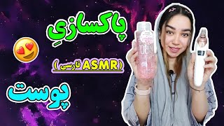 ای اس ام آر فارسی پاکسازی پوستت Asmr