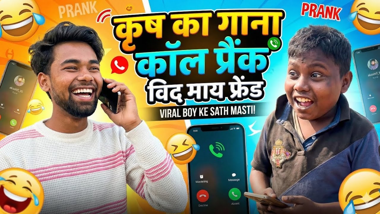 कृष का गाना कॉल प्रैंक! 😂| Krish Ka Gana Sunega?📞😂
