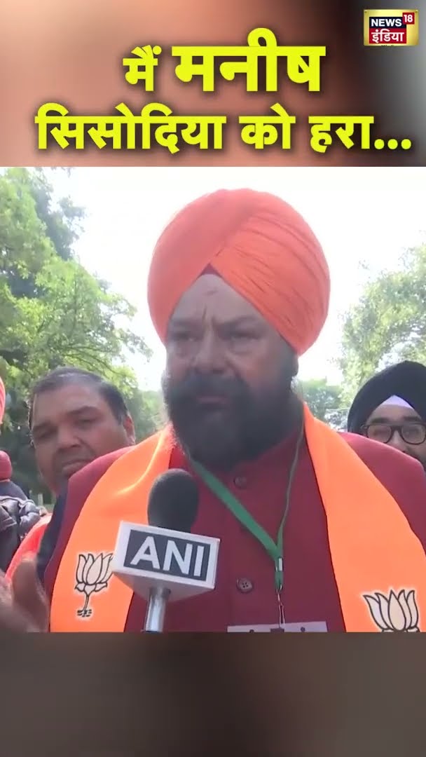 मैं मनीष सिसोदिया को हरा सकता हूं, BJP नेता का बड़ा बयान |  | #DelhiElectionResults |#shorts