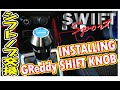 スイフトスポーツ純正シフトノブ交換&トラストシフトノブ取り付け | How to Install New Shift Knob to SWIFT SPORT