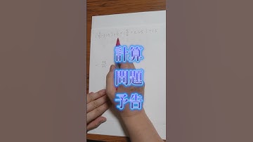 お受験問題を解く予告