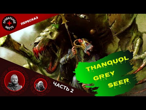 Видео: Танкуоль Серый Провидец (Thanquol. Grey Seer). Часть 2. Warhammer Fantasy