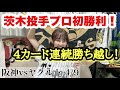 雨の中の力投！茨木投手プロ初勝利おめでとうございます！またまたカード勝ち越し！！！