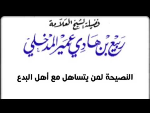 النصيحة لمن يتساهل مع أهل البدع للشيخ العلامة ربيع المدخلي