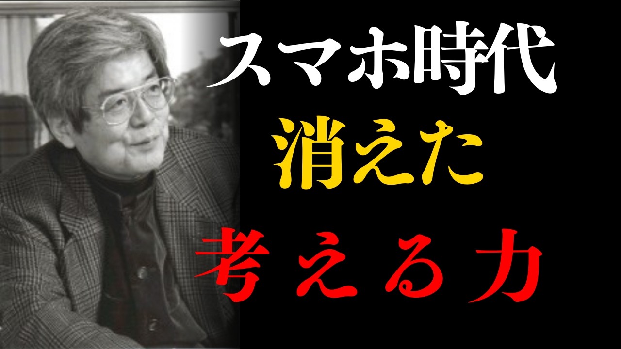 【養老孟司】スマホ時代に失われた「考える力」について| 養老孟司