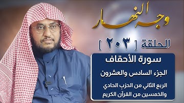 وجه النهار [ 203 ] الربع الثاني من الحزبِ الحادي والخمسين من القرآن الكريم