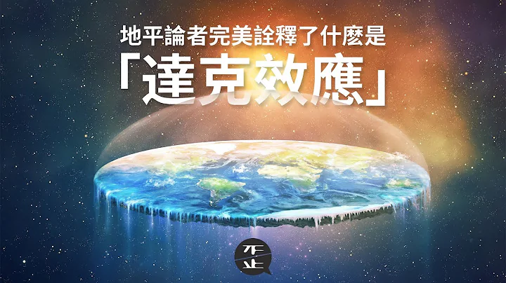 地平论者，完美诠释了什么是「达克效应」 | 《歪。乱讲》第1季 • 第14集 - 天天要闻