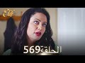 أليف الحلقة 569 دوبلاج عربي 