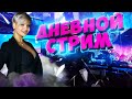 НЕДОЛГИЙ ТАНКОВЫЙ СТРИМ! ● WORLD OF TANKS + ВЗВОДЫ