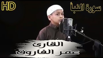 تلاوة تهتز لها القلوب || القارئ طفل عمر الفاروق سبحان من رزقه هذا الصوت ᴴᴰ