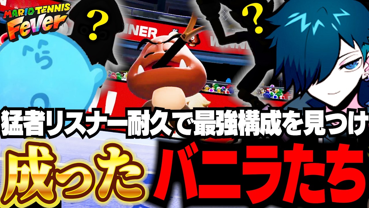 強すぎるリスナー相手に挑み続け、ついに最強の構成を見つけるバニラたち【マリオテニス フィーバー/バニラ/切り抜き】