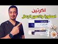 اكرتين كريم اكسير الجمال 