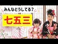 七五三のお祝いについて！集計結果あり！